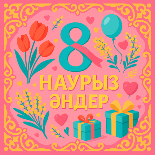 8 Наурыз әндер жинағы