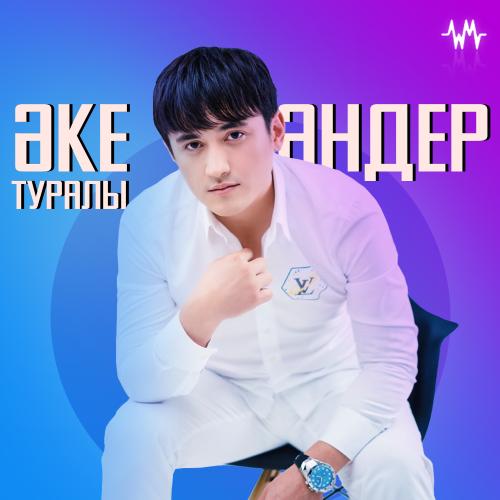 Әке туралы әндер жыйнағы