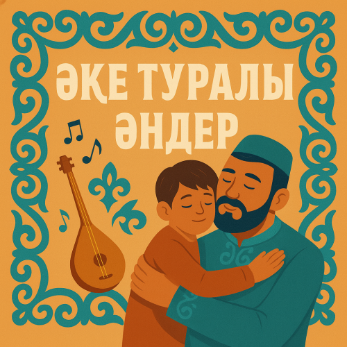 Әке туралы әндер жыйнағы