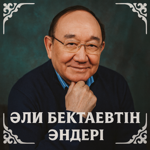 Әли Бектаевтін әндер жинағы