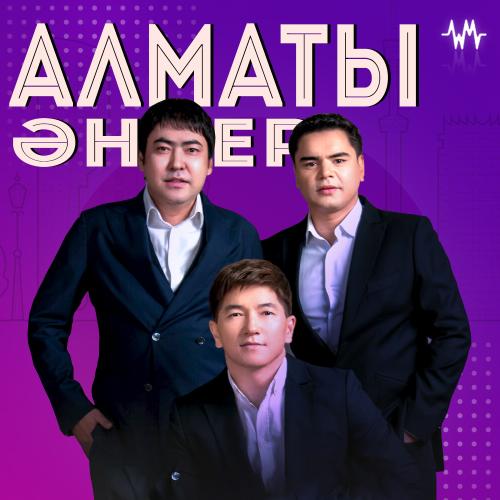 Алматы туралы әндер