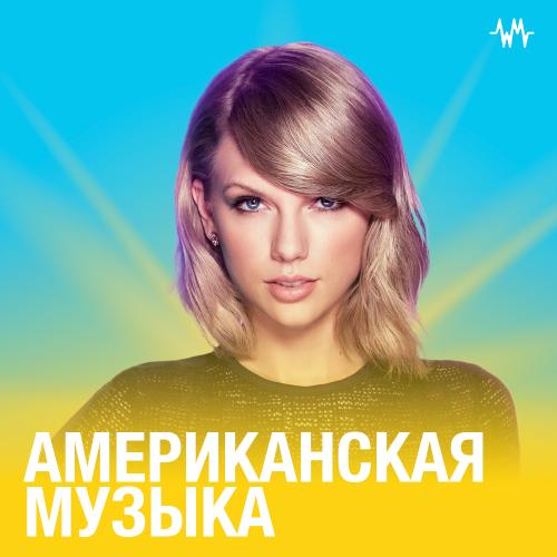 Американская музыка