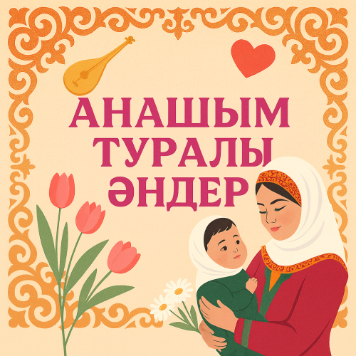 Анашым - Ана / Мама туралы әндер жинағы