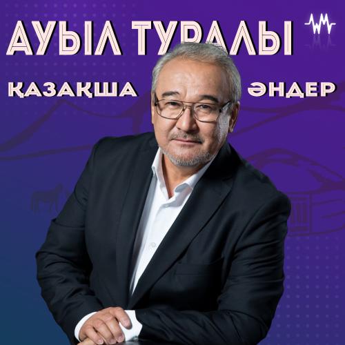 Ауыл туралы қазақша әндер