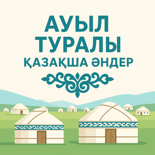 Ауыл туралы қазақша әндер