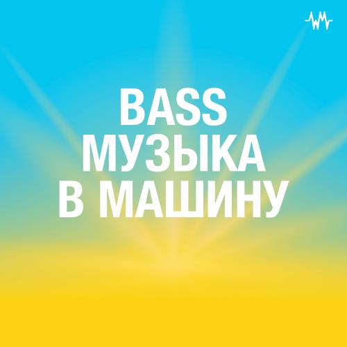 BASS-музыка в машину