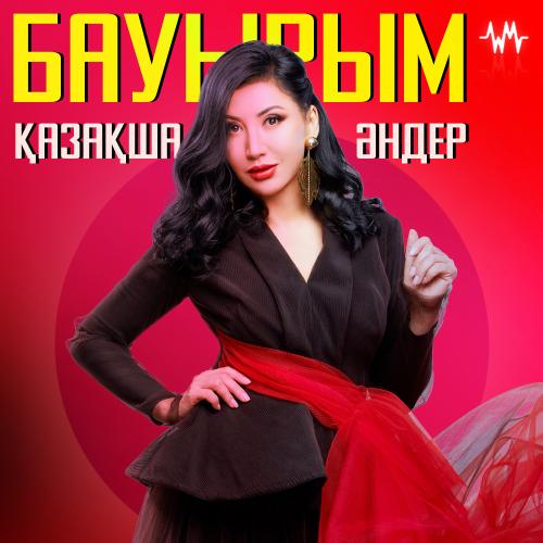 Бауырым - туралы әндер жинағы