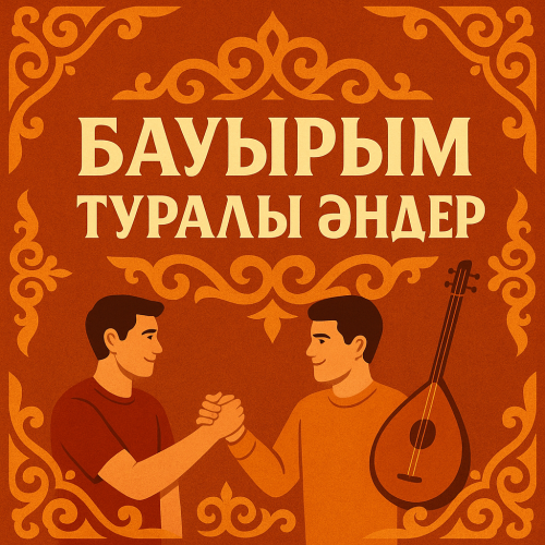 Бауырым туралы әндер жинағы