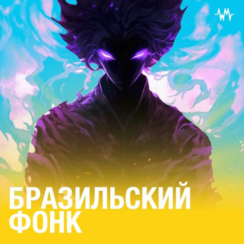 Бразильский Фонк
