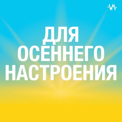 Для осеннего настроения