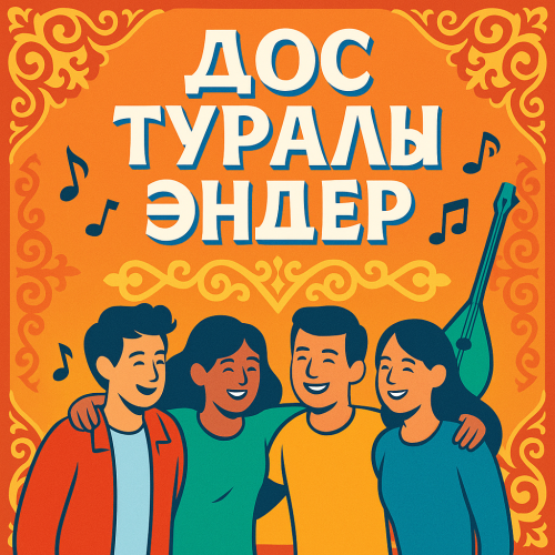 Досым - Достарға арналған әндер