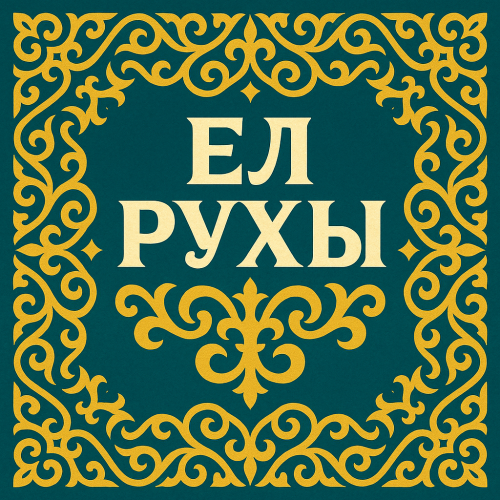 ЕЛ РУХЫ