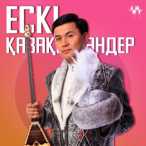 Ескі қазақша әндер жинағы