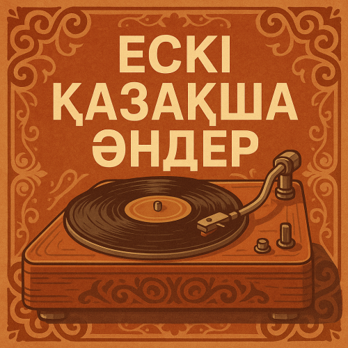 Ескі қазақша әндер жинағы