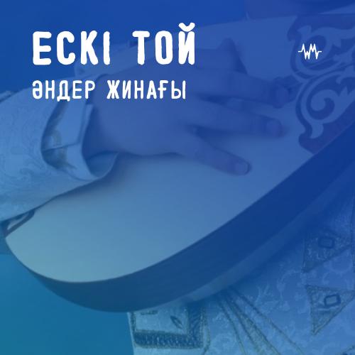 Ескі Той әндер жинағы