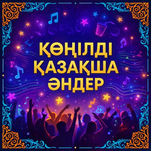 Весёлые казахские песни