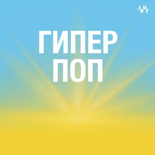 Гиперпоп