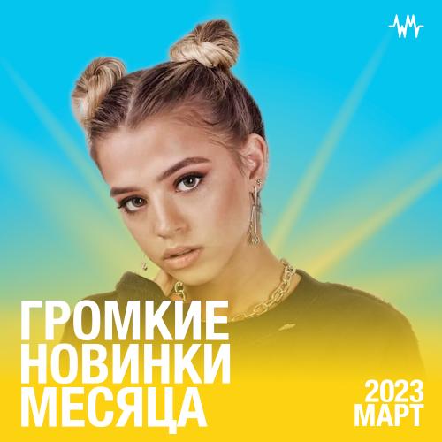 Главное За  Месяц (Март)