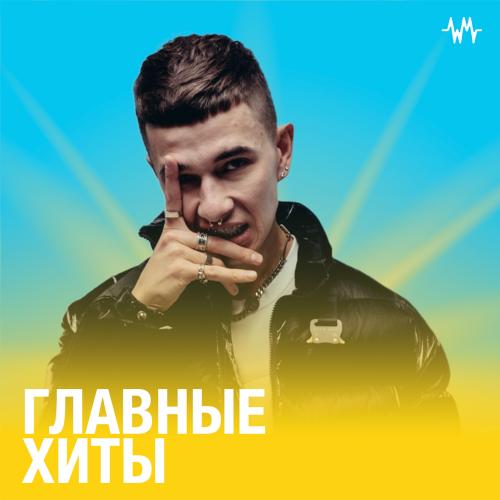 Главные Хиты