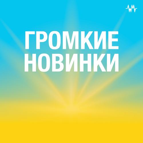 Громкие новинки месяца