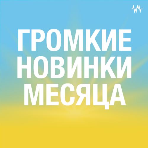 Громкие новинки месяца