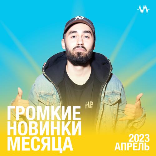 Громкие новинки месяца (Апрель 2023)