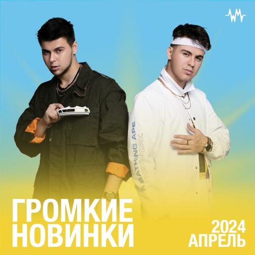 Громкие новинки месяца (Апрель 2024)