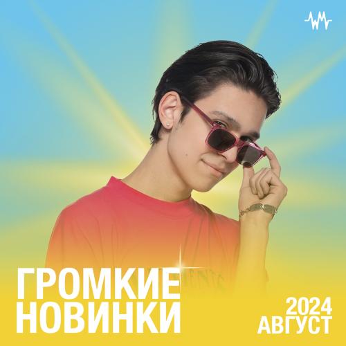 Громкие новинки месяца (Август 2024)