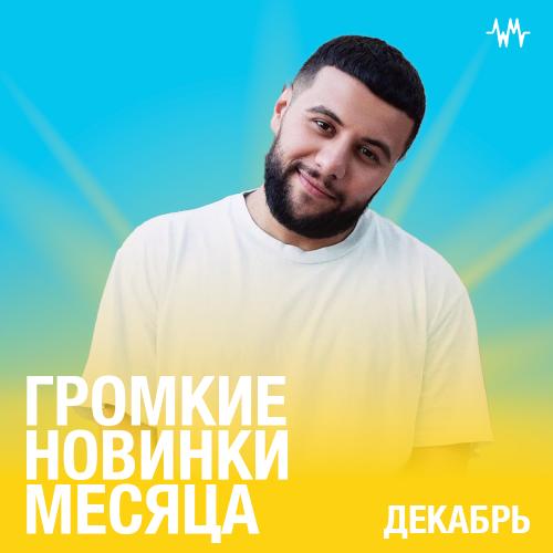 Громкие новинки месяца (Декабрь) 2022