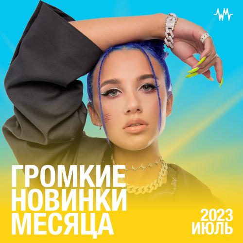 Громкие новинки месяца (Июль 2023)