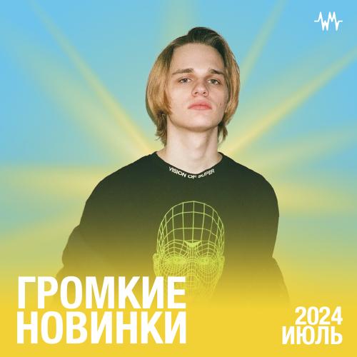 Громкие новинки месяца (Июль 2024)