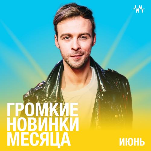 Громкие новинки месяца (Июнь) 2022