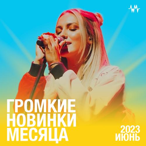 Громкие новинки месяца (Июнь 2023)