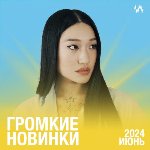 Громкие новинки месяца (Июнь 2024)