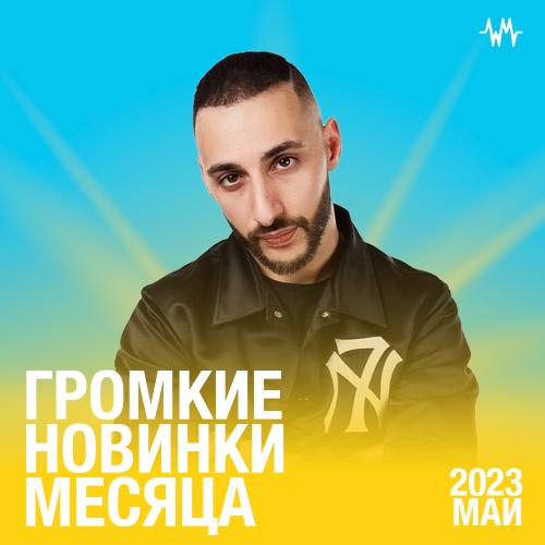 Громкие новинки месяца (Май 2023)