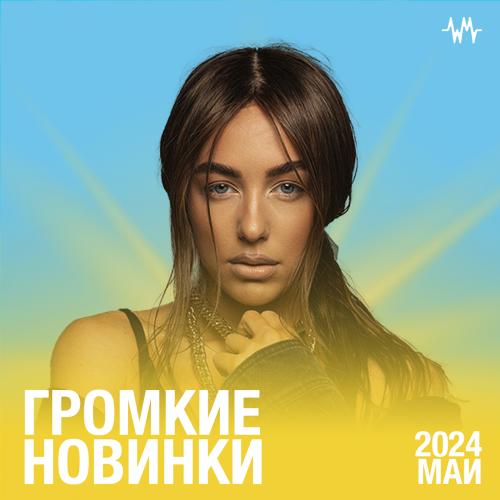 Громкие новинки месяца (Май 2024)