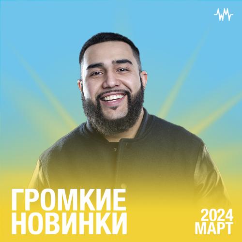 Громкие новинки месяца (Март 2024)