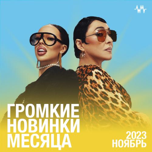 Громкие новинки месяца (Ноябрь 2023)