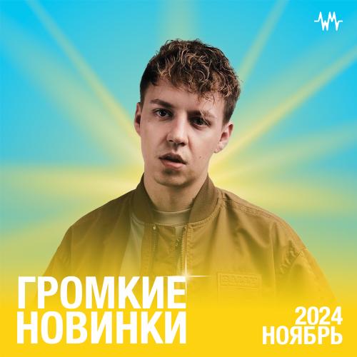 Громкие новинки месяца (Ноябрь 2024)