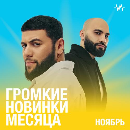 Громкие новинки месяца (Ноябрь)