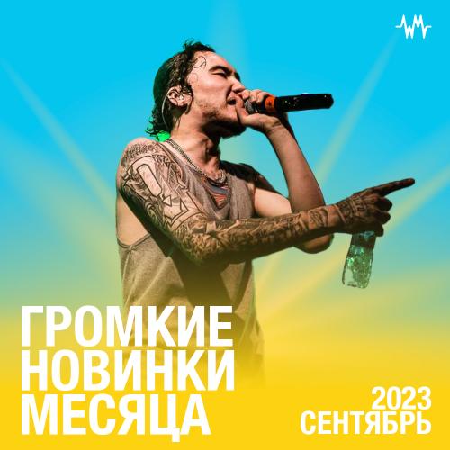 Громкие новинки месяца (Сентябрь 2023)