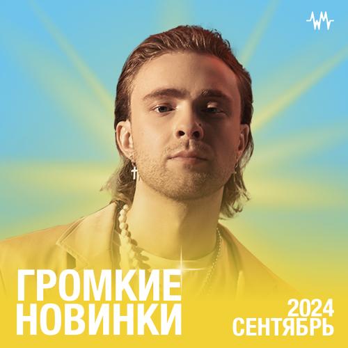 Громкие новинки месяца (Сентябрь 2024)