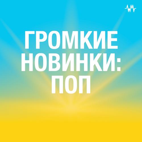 Громкие новинки: поп