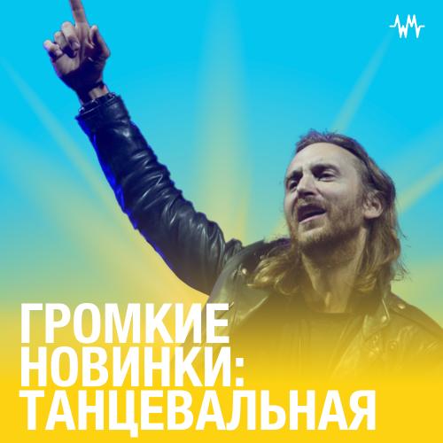 Громкие новинки: танцевальная музыка