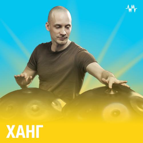 Ханг Музыка