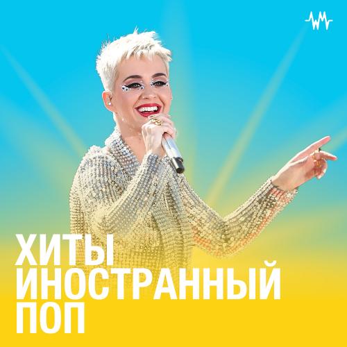 ХИТЫ Иностранный Поп