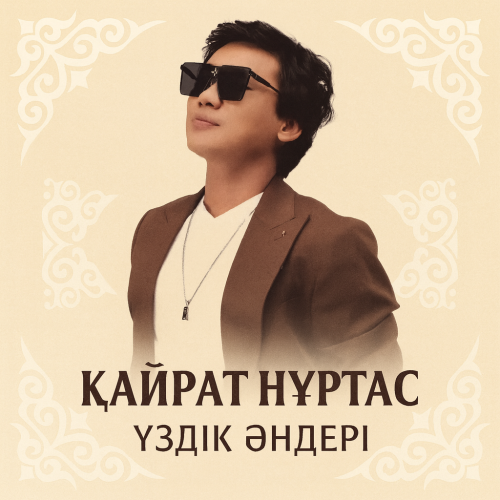 Қайрат Нұртас үздік әндер жинағы