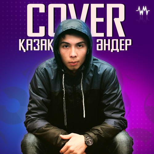 Қазақша Cover әндер
