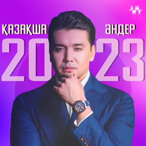Қазақша хит әндер 2023