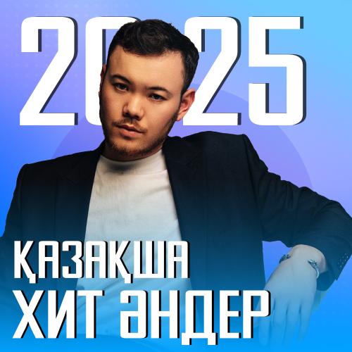 Қазақша Хит әндер 2025